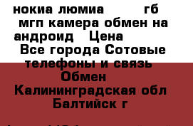 нокиа люмиа 1020 32гб 41 мгп камера обмен на андроид › Цена ­ 7 000 - Все города Сотовые телефоны и связь » Обмен   . Калининградская обл.,Балтийск г.